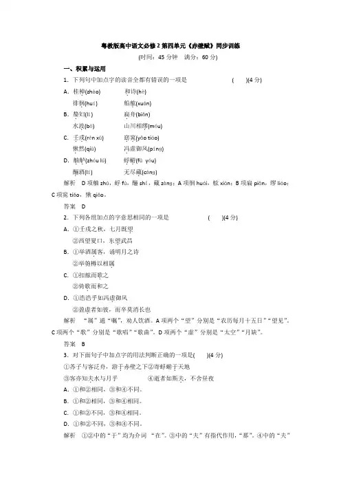 粤教版高中语文必修二同步训练：第四单元《赤壁赋》 Word版含答案