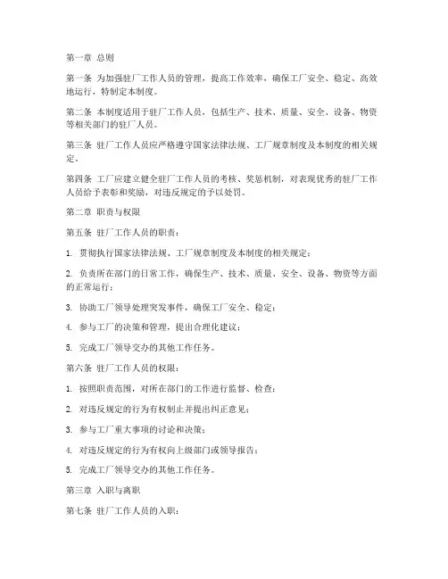 驻厂工作人员管理制度
