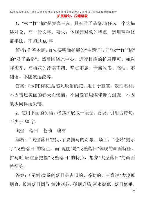 2022语文第1板块语言文字运用专题2考点2扩展语句压缩语段检测含解析