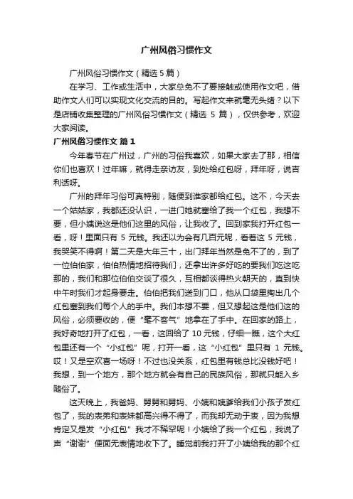 广州风俗习惯作文