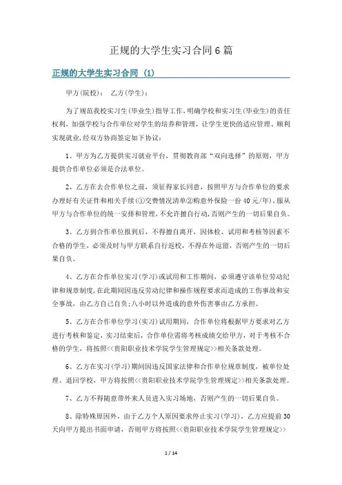 正规的大学生实习合同6篇