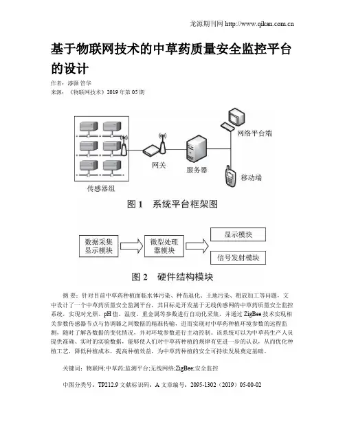 基于物联网技术的中草药质量安全监控平台的设计