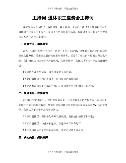 主持词 退休职工座谈会主持词