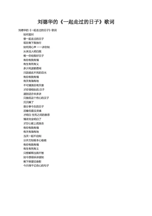 刘德华的《一起走过的日子》歌词