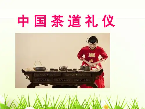 我国茶文化课程茶道礼仪