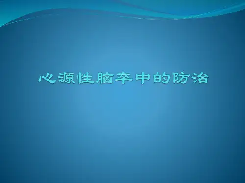 心源性脑卒中的防治