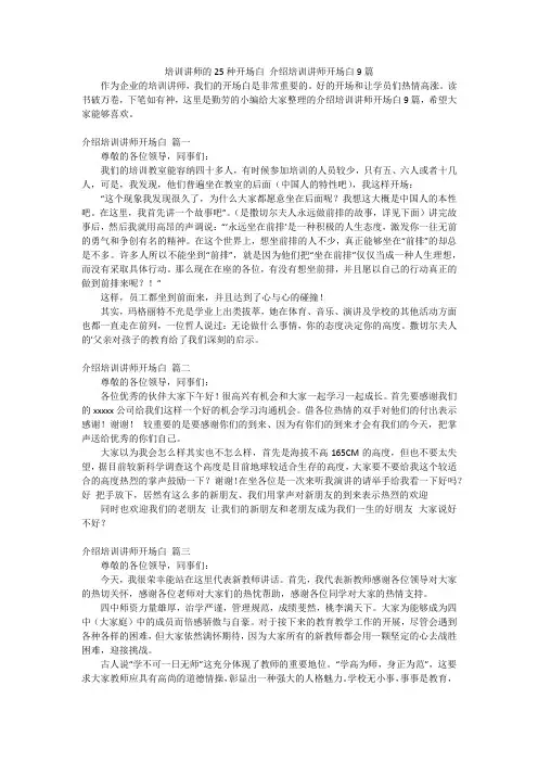 培训讲师的25种开场白介绍培训讲师开场白9篇