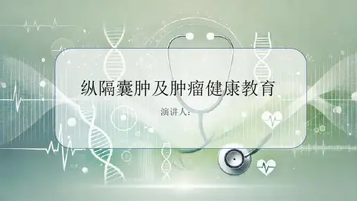 纵隔囊肿及肿瘤健康教育PPT
