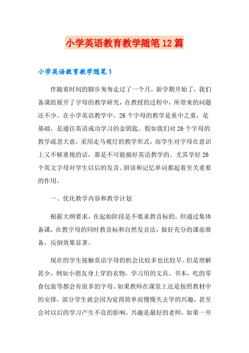 小学英语教育教学随笔12篇