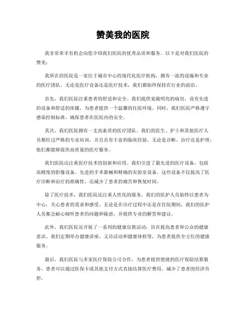 赞美我的医院