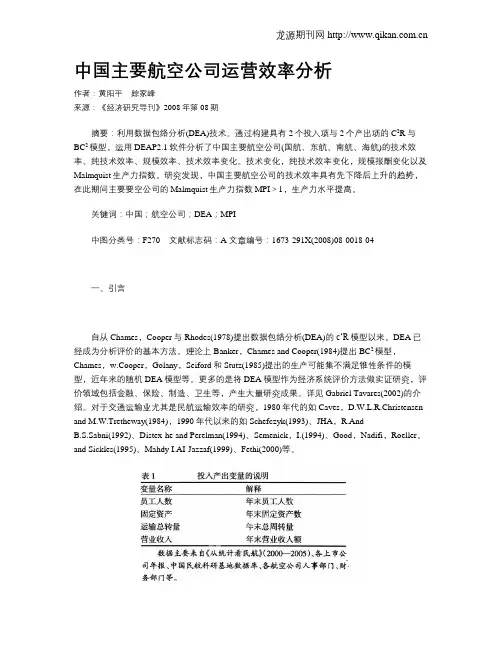中国主要航空公司运营效率分析
