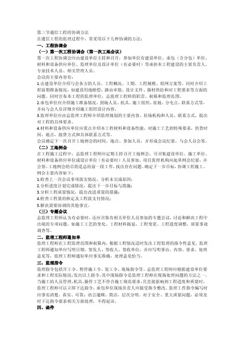 第三节通信工程的协调方法