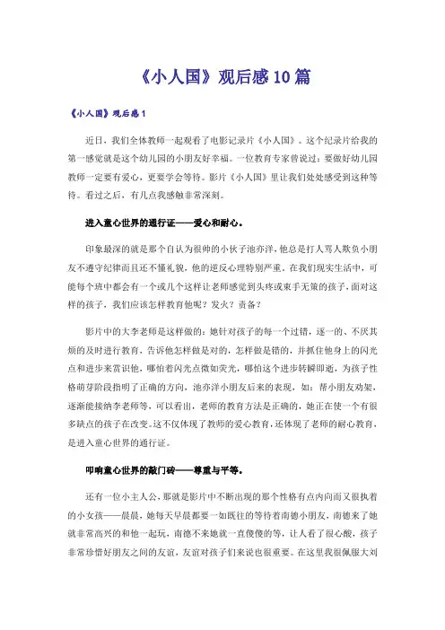 《小人国》观后感10篇