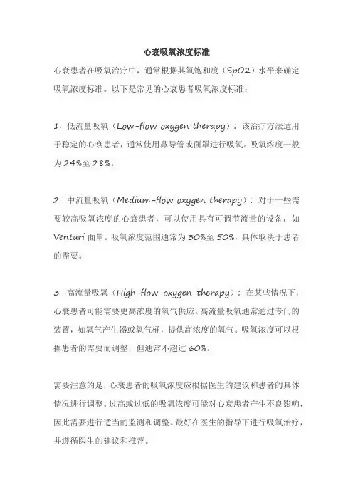 心衰吸氧浓度标准