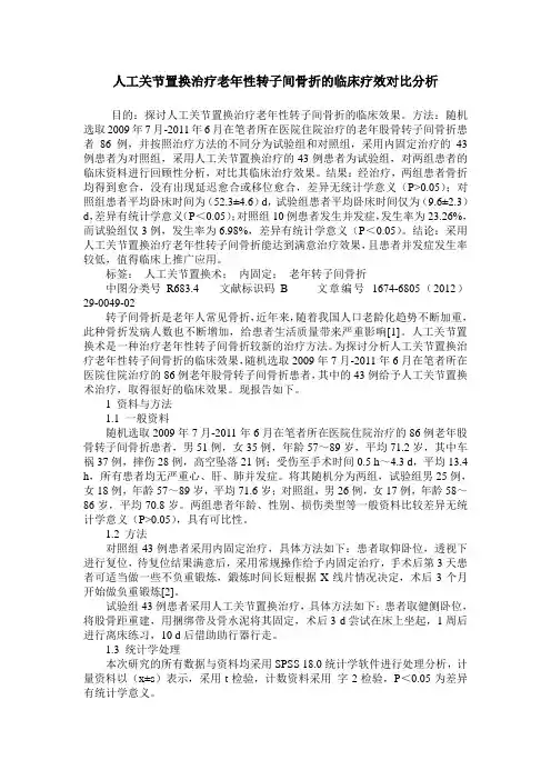 人工关节置换治疗老年性转子间骨折的临床疗效对比分析
