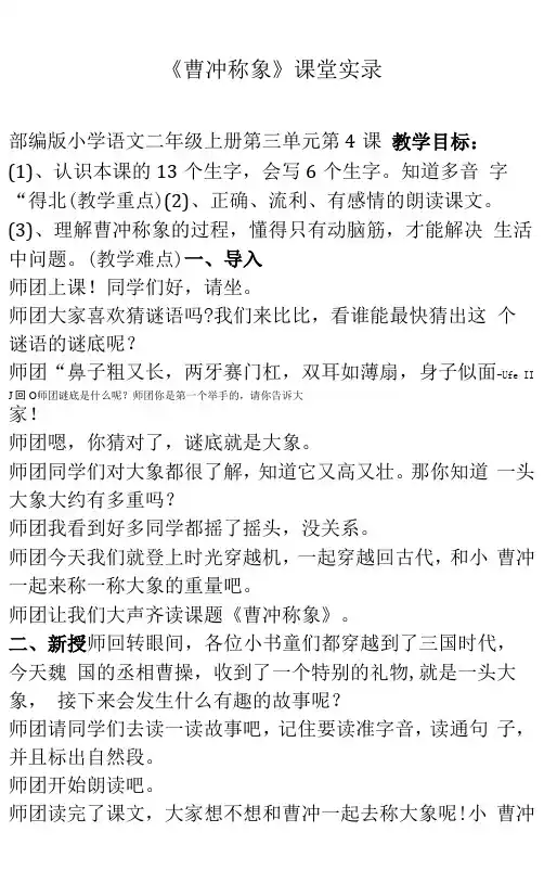 《曹冲称象》(课堂实录)-语文二年级上册(部编版)