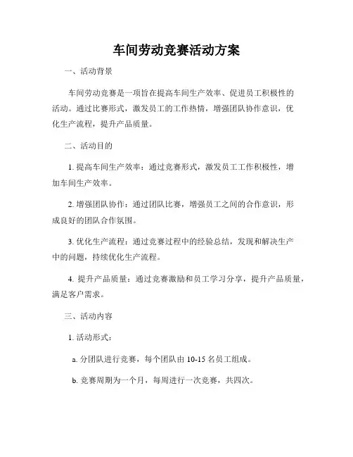 车间劳动竞赛活动方案