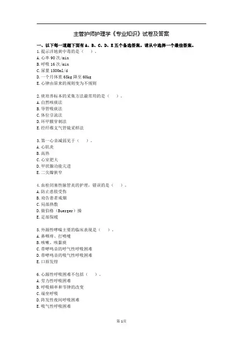 主管护师护理学《专业知识》试卷及答案