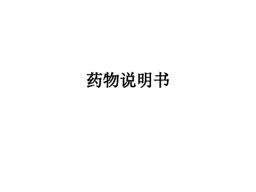药物说明书ppt课件