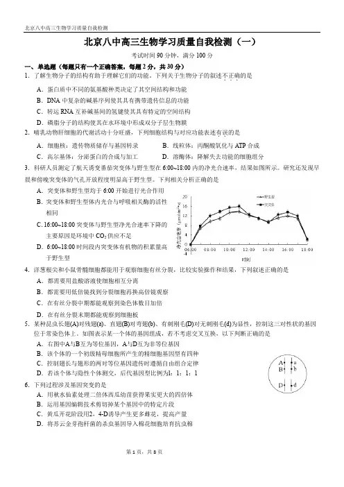 北京市第八中学2020届高三下学期自主测试(一)生物试题