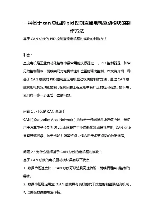 一种基于can总线的pid控制直流电机驱动模块的制作方法