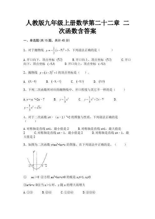 人教版九年级上册数学第二十二章 二次函数含答案(易错题)