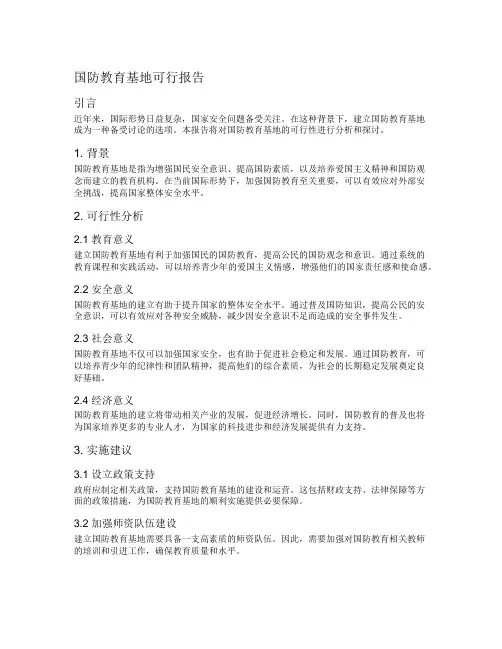 国防教育基地可行报告