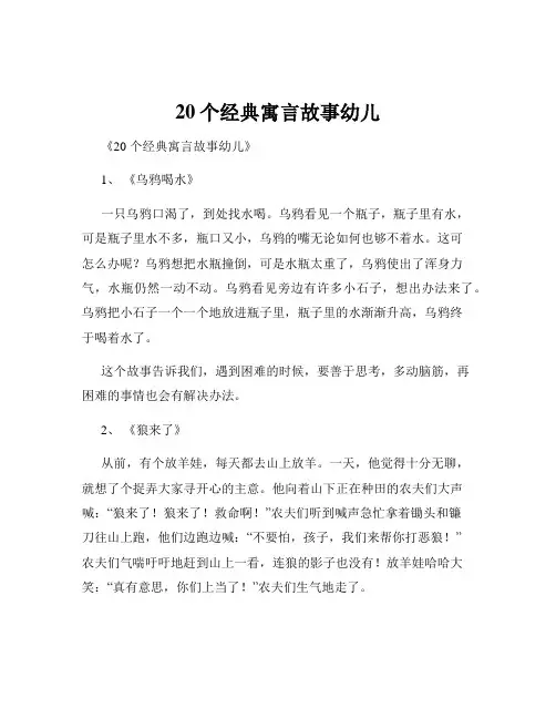 20个经典寓言故事幼儿