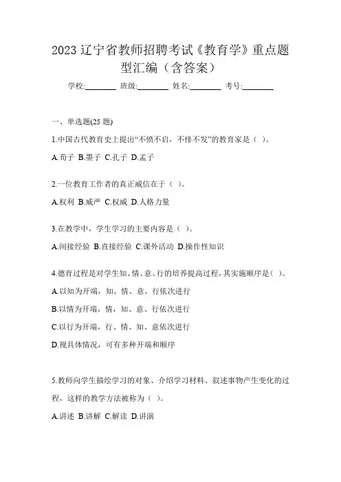 2023辽宁省教师招聘考试《教育学》重点题型汇编(含答案)