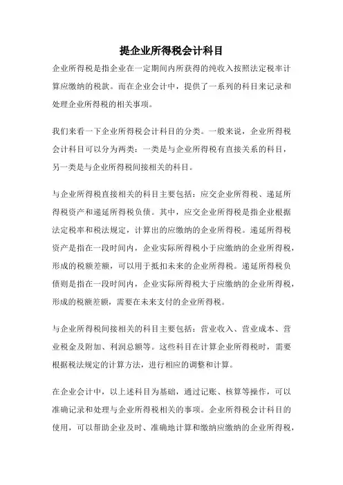 提企业所得税会计科目