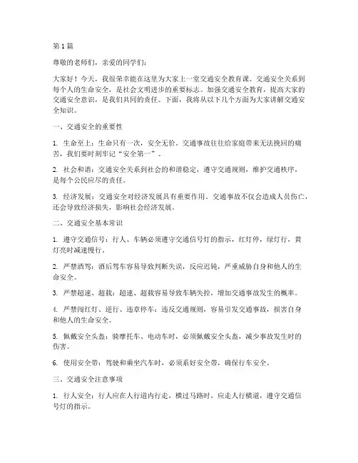 交通安全教育讲课稿(3篇)