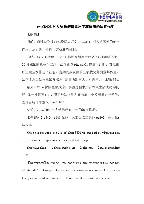 rhuCD40L对人结肠癌裸鼠皮下移植瘤的治疗作用
