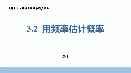 北师大版九年级上册数学《用频率估计概率》概率的进一步认识教学说课复习课件