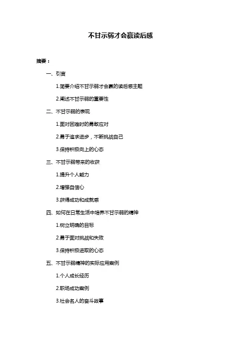 不甘示弱才会赢读后感