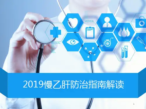 2019慢乙肝防治指南解读ppt课件
