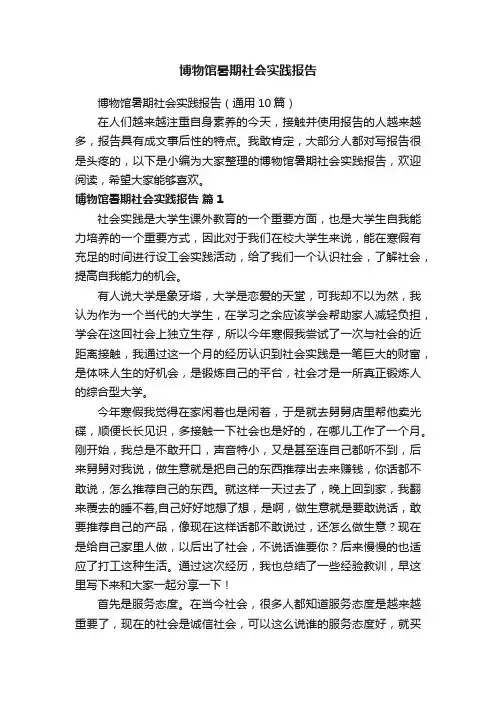 博物馆暑期社会实践报告（通用10篇）