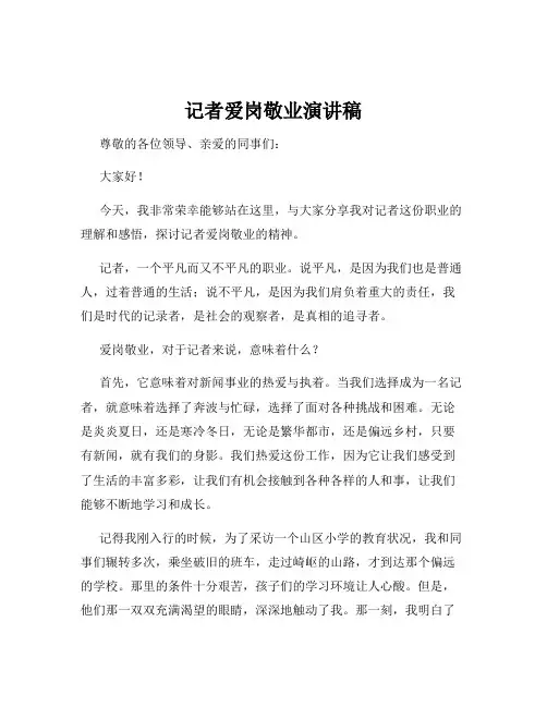 记者爱岗敬业演讲稿