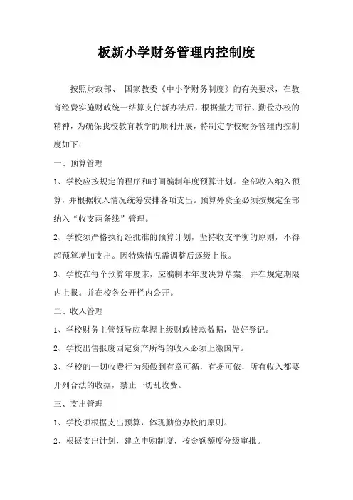 学校财务管理内控制度 4
