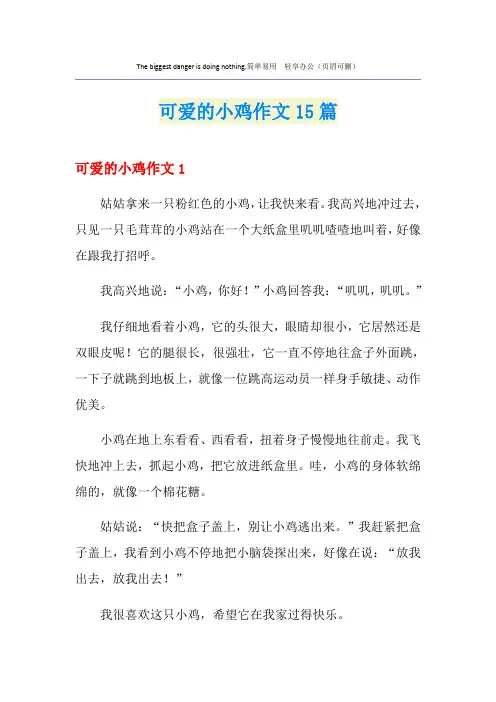 可爱的小鸡作文15篇