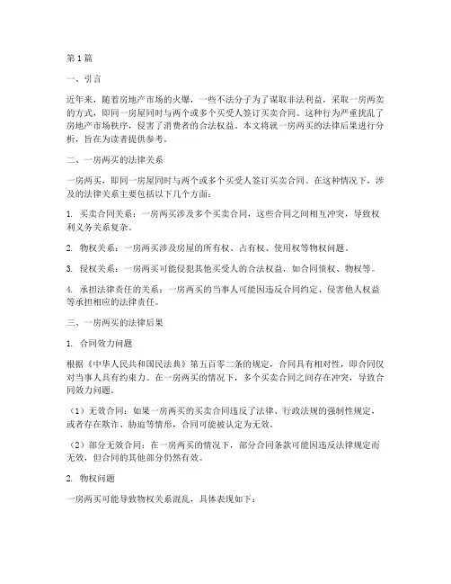 一房两买的法律后果(3篇)