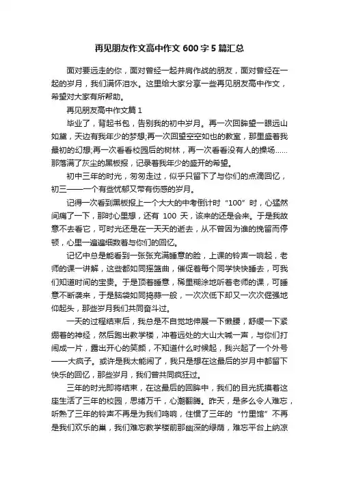 再见朋友作文高中作文600字5篇汇总