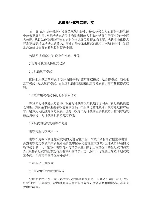 地铁商业化模式的开发