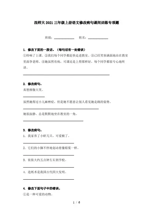 西师大2021三年级上册语文修改病句课间训练专项题