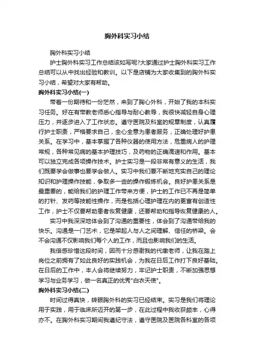 胸外科实习小结