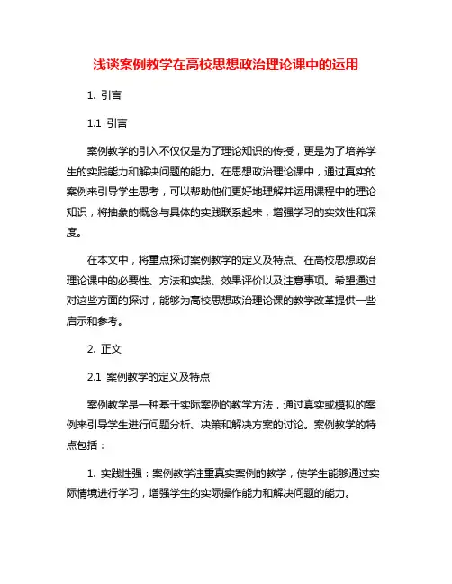 浅谈案例教学在高校思想政治理论课中的运用