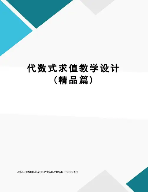 代数式求值教学设计(精品篇)