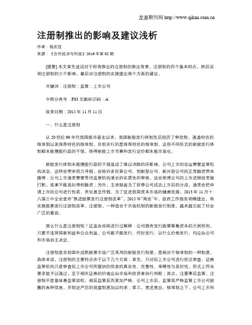 注册制推出的影响及建议浅析