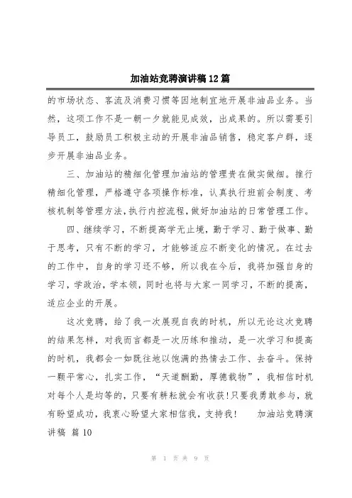 加油站竞聘演讲稿12篇