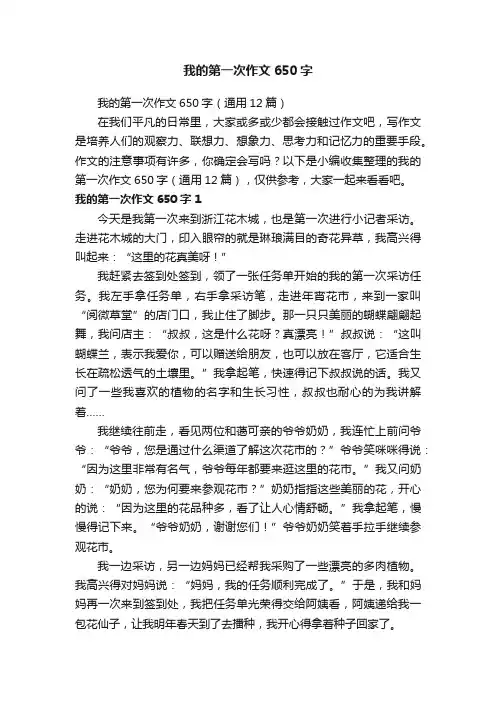 我的第一次作文650字（通用12篇）
