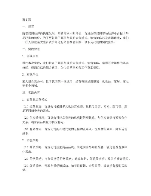 百货的销售社会实践报告(2篇)